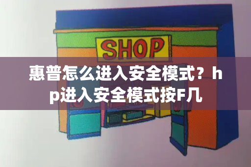 惠普怎么进入安全模式？hp进入安全模式按F几-第1张图片-星选测评