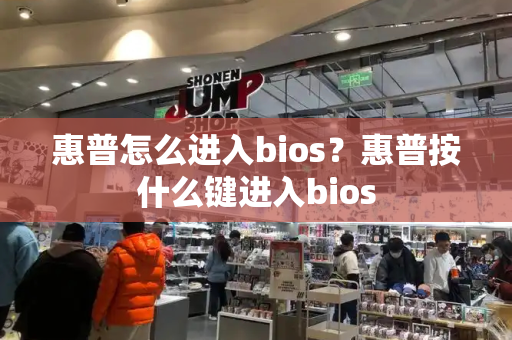 惠普怎么进入bios？惠普按什么键进入bios-第1张图片-星选测评