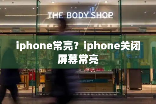 iphone常亮？iphone关闭屏幕常亮