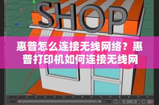 惠普怎么连接无线网络？惠普打印机如何连接无线网-第1张图片-星选测评