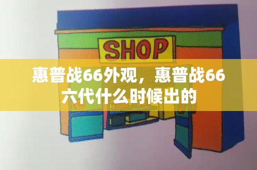 惠普战66外观，惠普战66六代什么时候出的