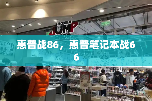 惠普战86，惠普笔记本战66-第1张图片-星选测评