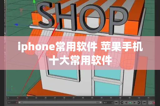 iphone常用软件 苹果手机十大常用软件-第1张图片-星选测评