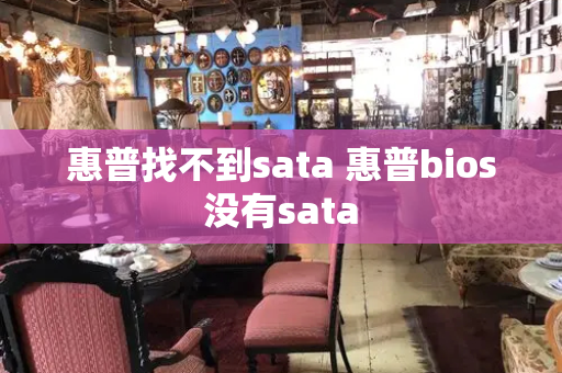 惠普找不到sata 惠普bios没有sata