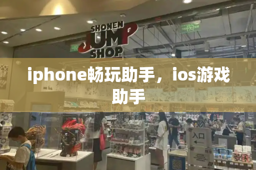 iphone畅玩助手，ios游戏助手