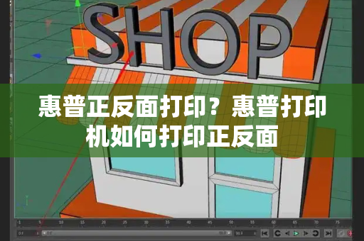 惠普正反面打印？惠普打印机如何打印正反面