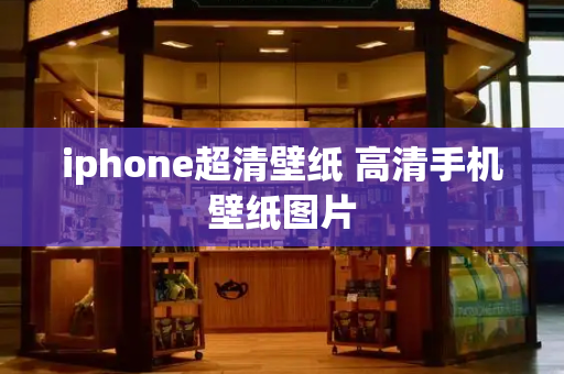 iphone超清壁纸 高清手机壁纸图片-第1张图片-星选测评