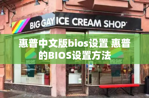 惠普中文版bios设置 惠普的BIOS设置方法