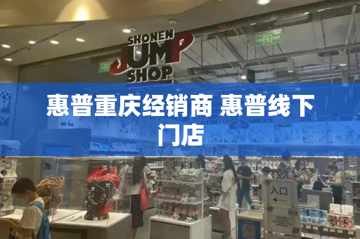 惠普重庆经销商 惠普线下门店-第1张图片-星选测评