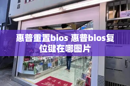 惠普重置bios 惠普bios复位键在哪图片