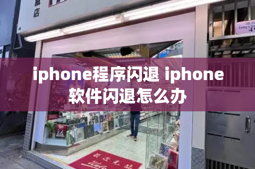 iphone程序闪退 iphone软件闪退怎么办