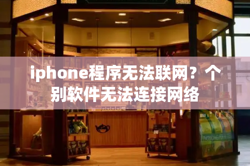 iphone程序无法联网？个别软件无法连接网络