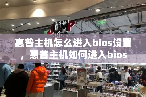 惠普主机怎么进入bios设置，惠普主机如何进入bios