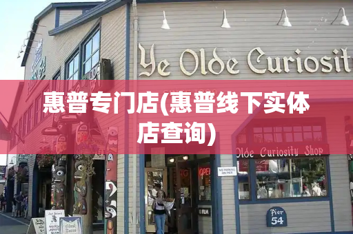 惠普专门店(惠普线下实体店查询)-第1张图片-星选测评