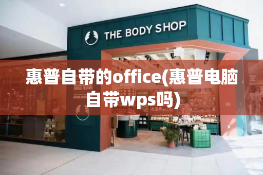 惠普自带的office(惠普电脑自带wps吗)