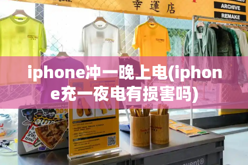 iphone冲一晚上电(iphone充一夜电有损害吗)-第1张图片-星选测评