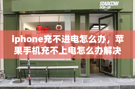 iphone充不进电怎么办，苹果手机充不上电怎么办解决方法-第1张图片-星选测评