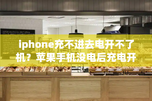 iphone充不进去电开不了机？苹果手机没电后充电开不了机