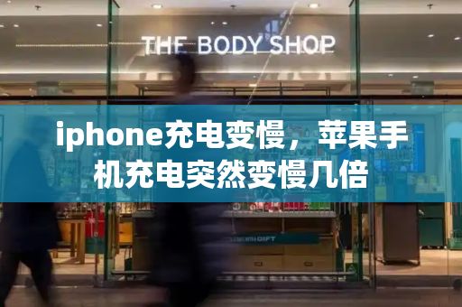 iphone充电变慢，苹果手机充电突然变慢几倍-第1张图片-星选测评