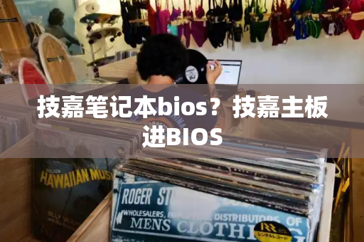 技嘉笔记本bios？技嘉主板进BIOS-第1张图片-星选测评