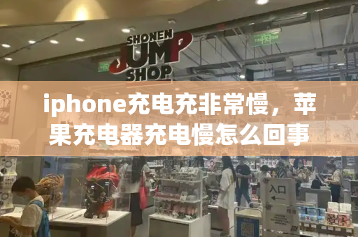 iphone充电充非常慢，苹果充电器充电慢怎么回事