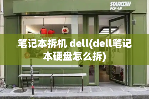 笔记本拆机 dell(dell笔记本硬盘怎么拆)