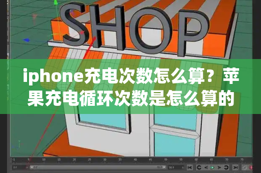 iphone充电次数怎么算？苹果充电循环次数是怎么算的