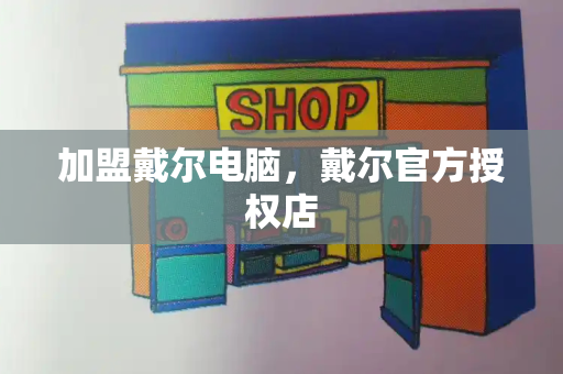 加盟戴尔电脑，戴尔官方授权店