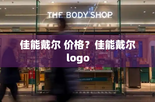 佳能戴尔 价格？佳能戴尔logo