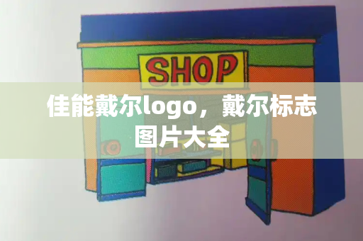 佳能戴尔logo，戴尔标志图片大全