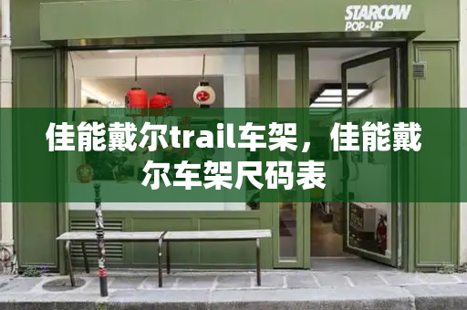 佳能戴尔trail车架，佳能戴尔车架尺码表