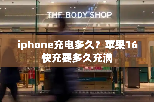 iphone充电多久？苹果16快充要多久充满