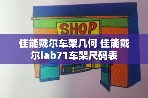 佳能戴尔车架几何 佳能戴尔lab71车架尺码表