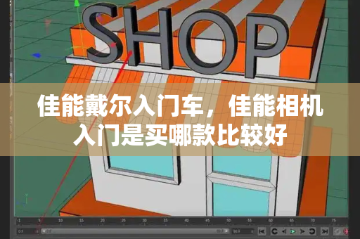 佳能戴尔入门车，佳能相机入门是买哪款比较好-第1张图片-星选测评