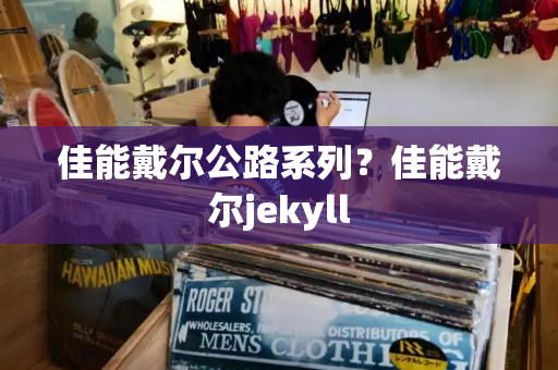 佳能戴尔公路系列？佳能戴尔jekyll