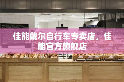 佳能戴尔自行车专卖店，佳能官方旗舰店-第1张图片-星选测评