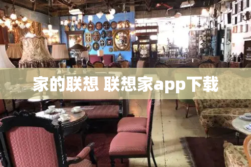 家的联想 联想家app下载