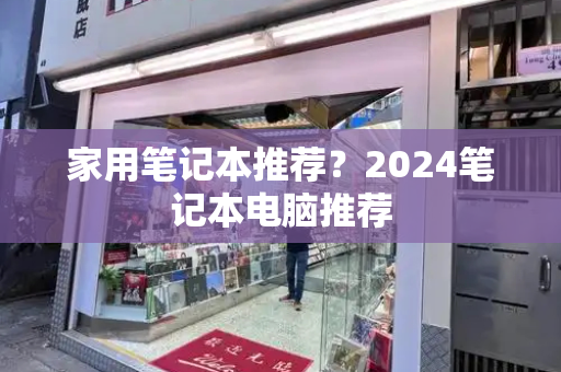 家用笔记本推荐？2024笔记本电脑推荐-第1张图片-星选测评