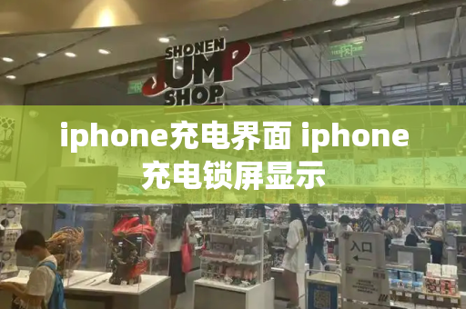 iphone充电界面 iphone充电锁屏显示-第1张图片-星选测评