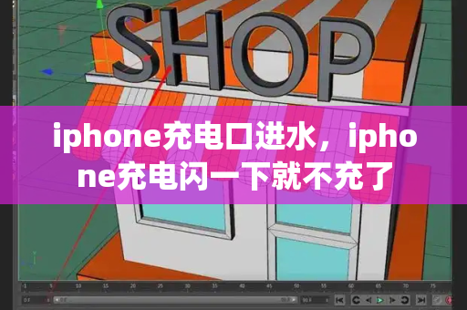 iphone充电口进水，iphone充电闪一下就不充了