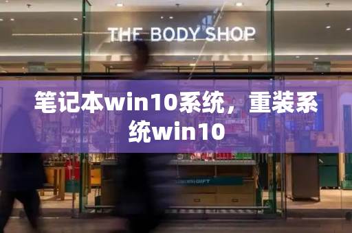 笔记本win10系统，重装系统win10-第1张图片-星选值得买