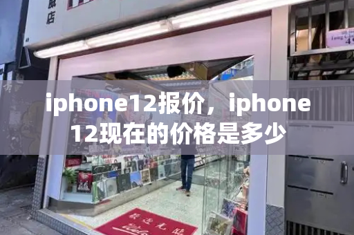 iphone12报价，iphone12现在的价格是多少-第1张图片-星选测评