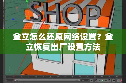 金立怎么还原网络设置？金立恢复出厂设置方法-第1张图片-星选测评