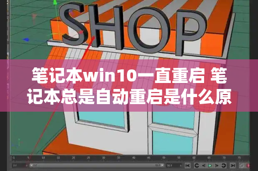 笔记本win10一直重启 笔记本总是自动重启是什么原因