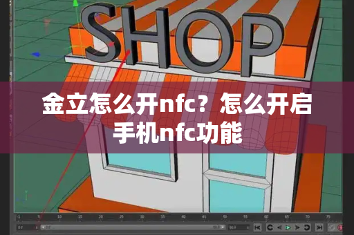 金立怎么开nfc？怎么开启手机nfc功能