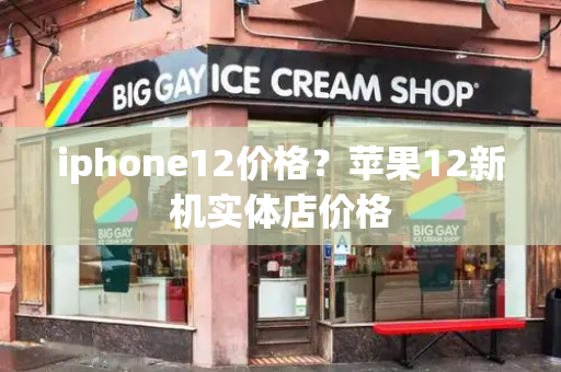 iphone12价格？苹果12新机实体店价格-第1张图片-星选测评