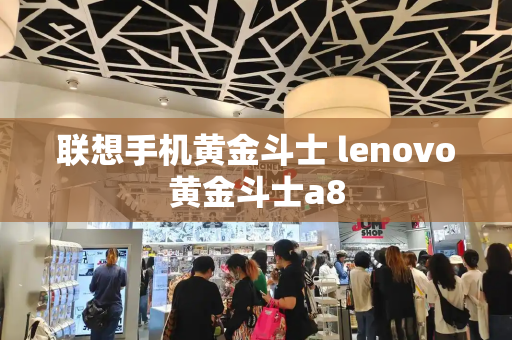 联想手机黄金斗士 lenovo黄金斗士a8