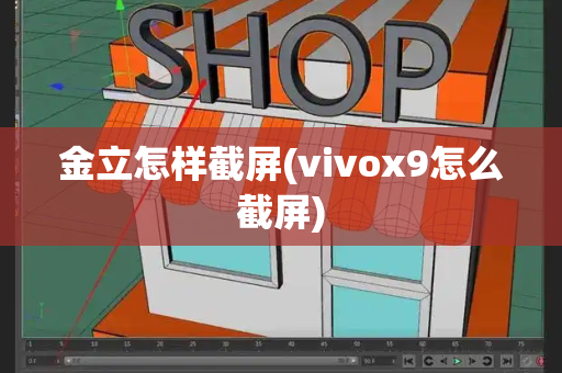 金立怎样截屏(vivox9怎么截屏)