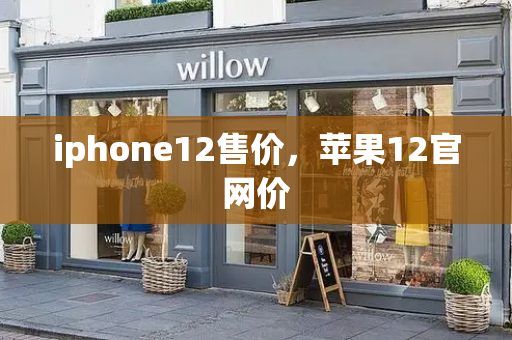 iphone12售价，苹果12官网价-第1张图片-星选测评