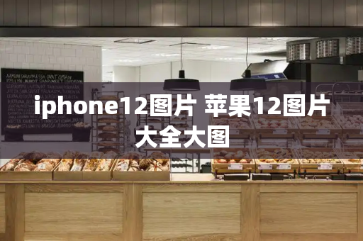 iphone12图片 苹果12图片大全大图